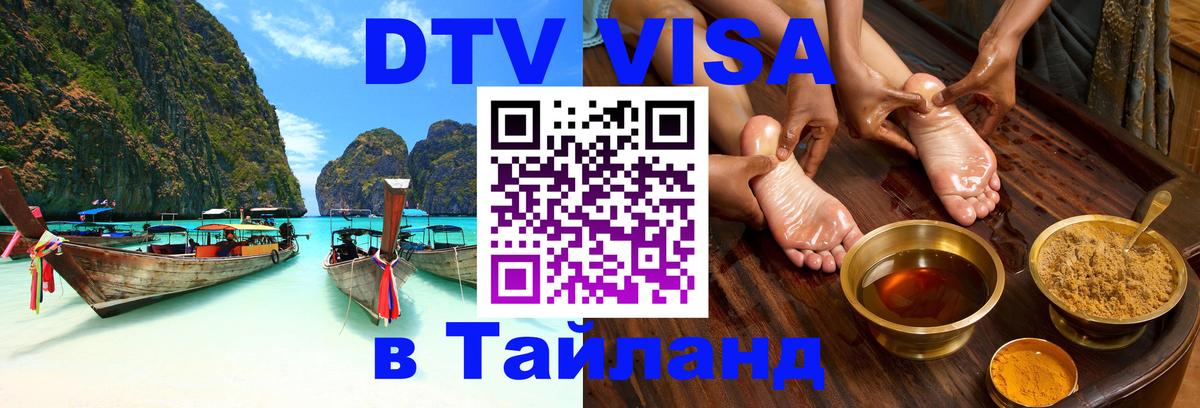 Сколько стоит виза DTV в Тайланд Стерлитамак 