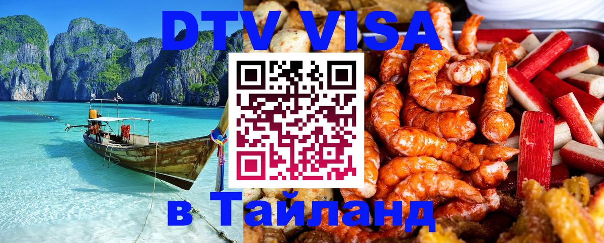 Стоимость и условия DTV визы — оформление в Таиланд под ключ - Стерлитамак  19.11.2025 