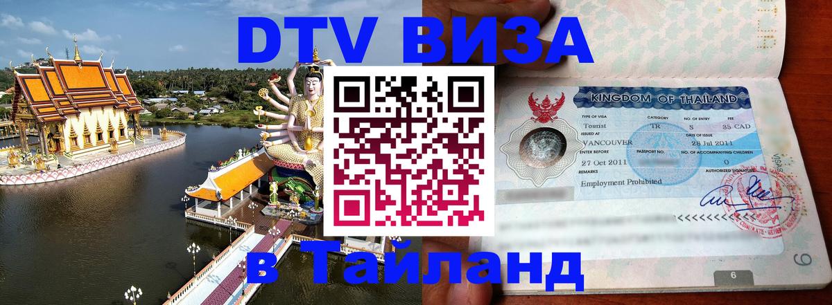 ДТВ виза в Таиланд Стерлитамак 